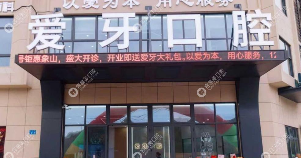 象山愛牙口腔診所