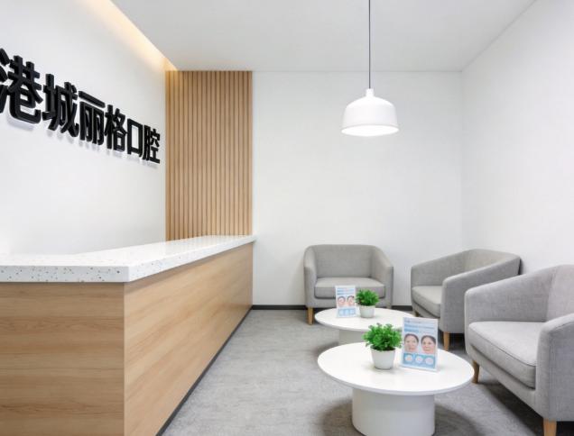 煙臺港城麗格口腔診所