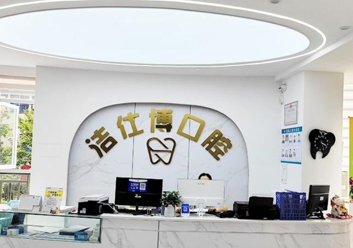 重慶潔仕博口腔地址在哪？巴南區(qū)魚(yú)洞街道新市街91號(hào)，地鐵1號(hào)線(xiàn)至謝家灣站下車(chē)，步行約5分鐘即可到達(dá)