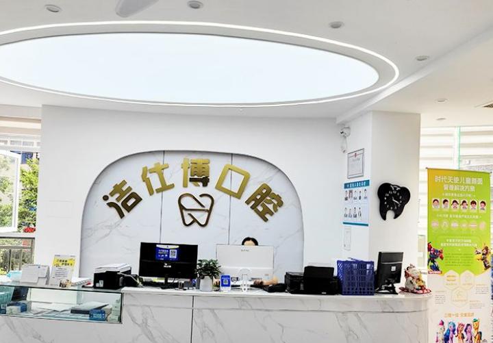 重慶潔仕博口腔診所