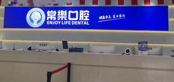 綿陽涪城常樂口腔門診部