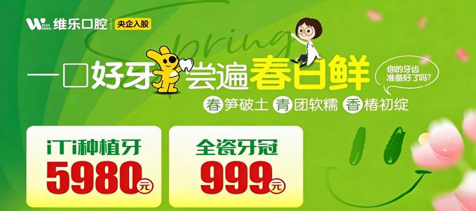一口尝鲜｜北京维乐口腔 4 月价格表：iTi 种植牙 5980 元，全瓷牙冠 999 元，好牙畅享春日美味