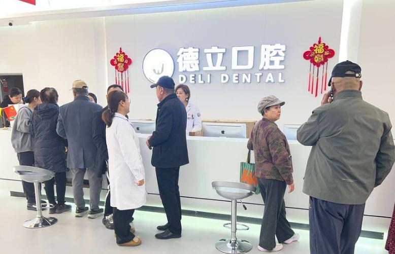 庫爾勒德立口腔門診部