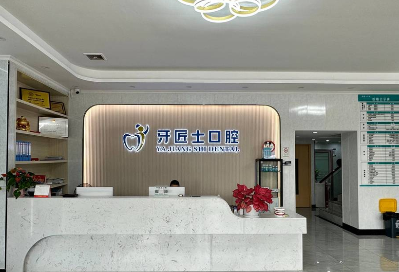 佛山三水牙匠士口腔樂平門診