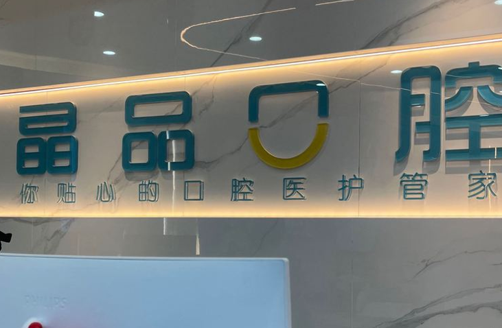 晶品口腔診所的醫(yī)療資質與服務特色