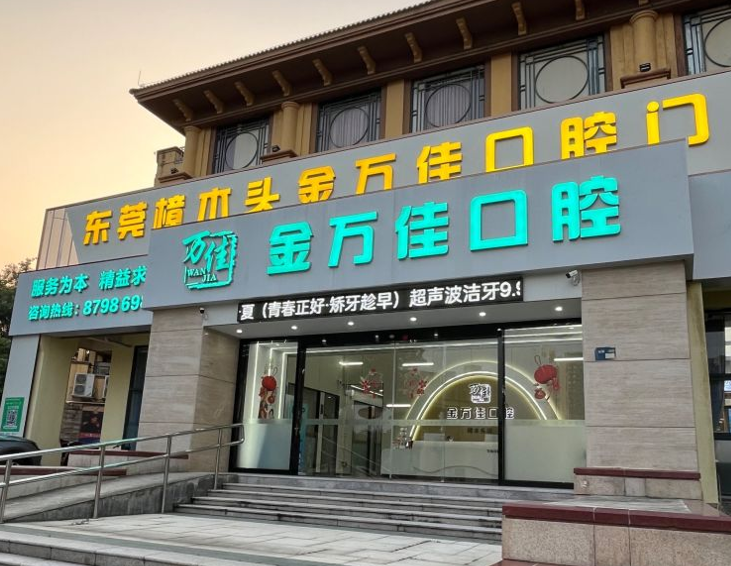 二、面對東莞樟木頭金萬佳口腔收費表，你該怎么選才不踩坑？