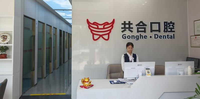 深圳共合口腔門(mén)診部
