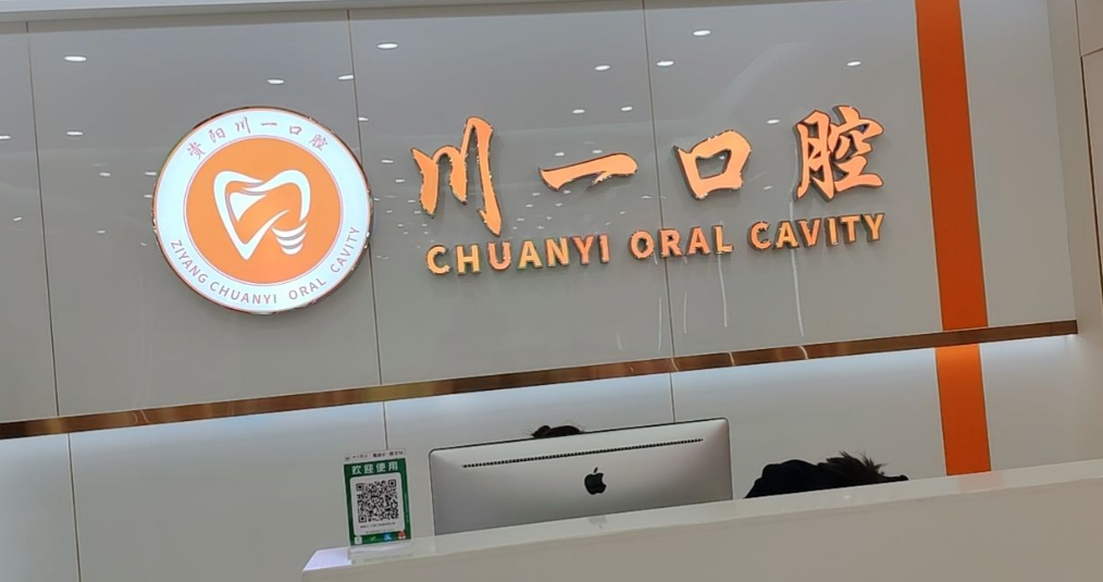 四、川一口腔透明化价格体系与智能预约服务