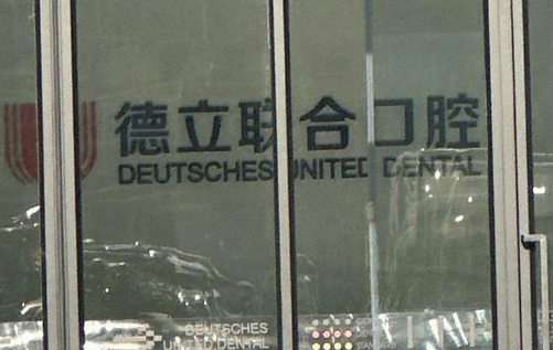 二、中德技術(shù)合作如何提升丹東德立聯(lián)合口腔診療穩(wěn)準(zhǔn)度www.tidaizhe.cn