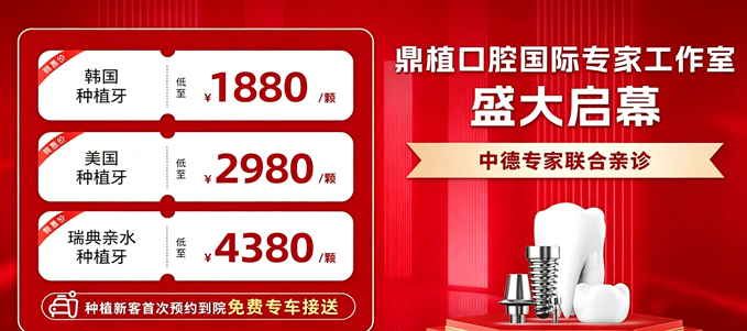 上海鼎植口腔种植牙活动价格太香了,美国植体2980起,半口韩国植牙12800,还包接送