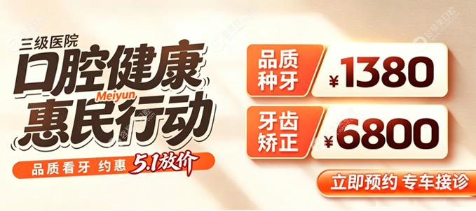 省下大几千！广州曙光美云口腔医院 5.1 收费价目表：种牙1380元起、矫正6800元起，实测官网限时福利没套路