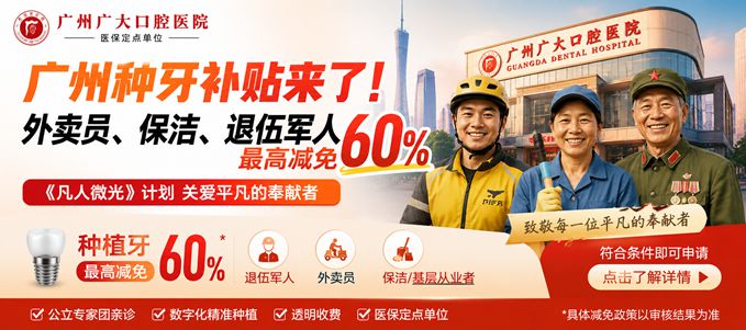 广州广大口腔种牙优惠：凡人微光计划启动，种植牙至高减免60%