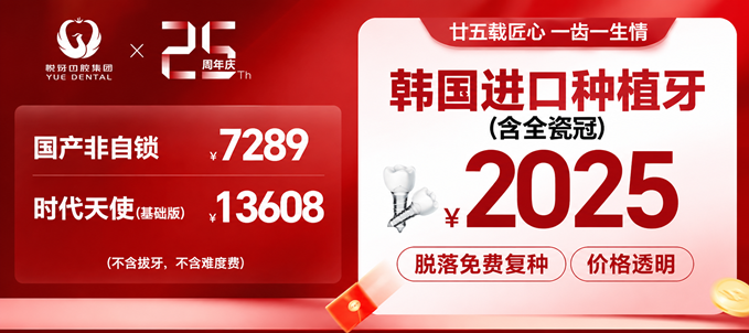 上海雅洁口腔25周年优惠：价格透明不踩雷，种牙矫正抄底价来了