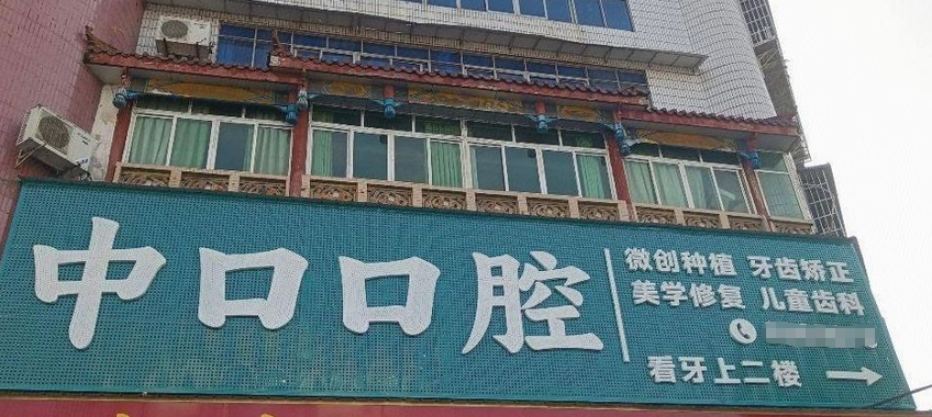 2026年广安岳池中口口腔价格全曝光！种植牙1898元起，洗牙68元，隐形矫正36800元起