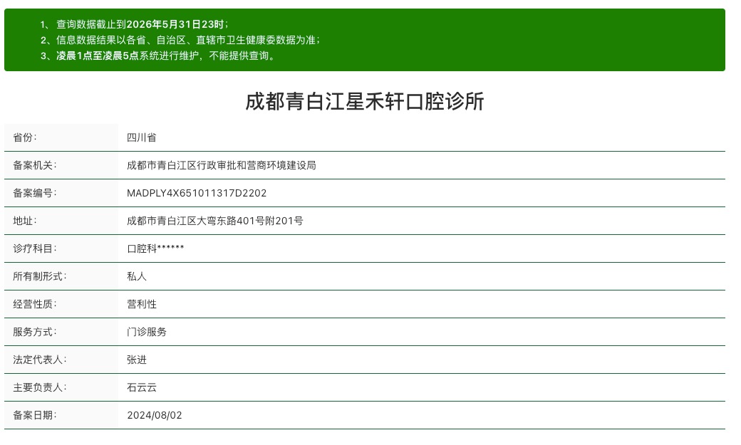成都青白江星禾軒口腔診所