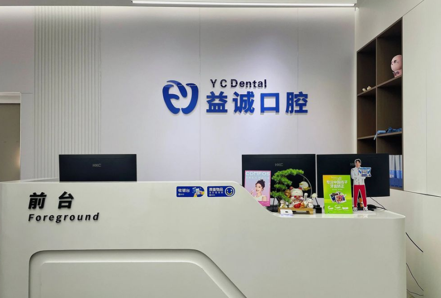 內(nèi)江高新益誠(chéng)口腔診所