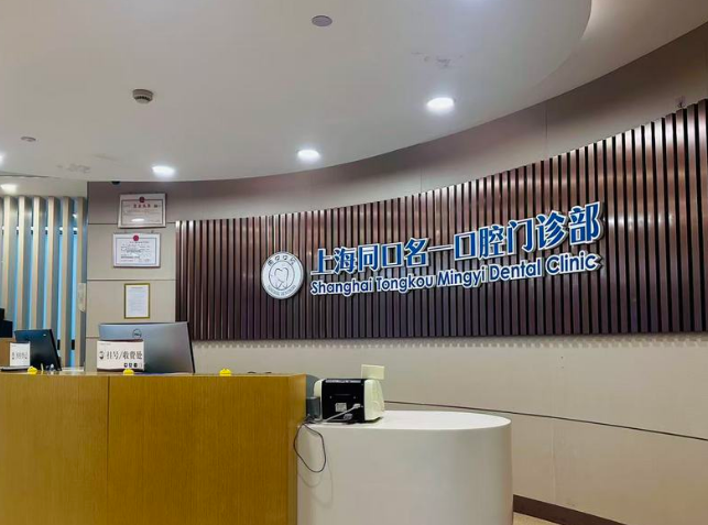 上海同口名一口腔門診部是私立嗎？2026確認：是私立口腔門診部，醫(yī)生水平高