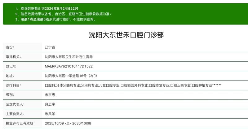 沈阳大东世禾口腔门诊部