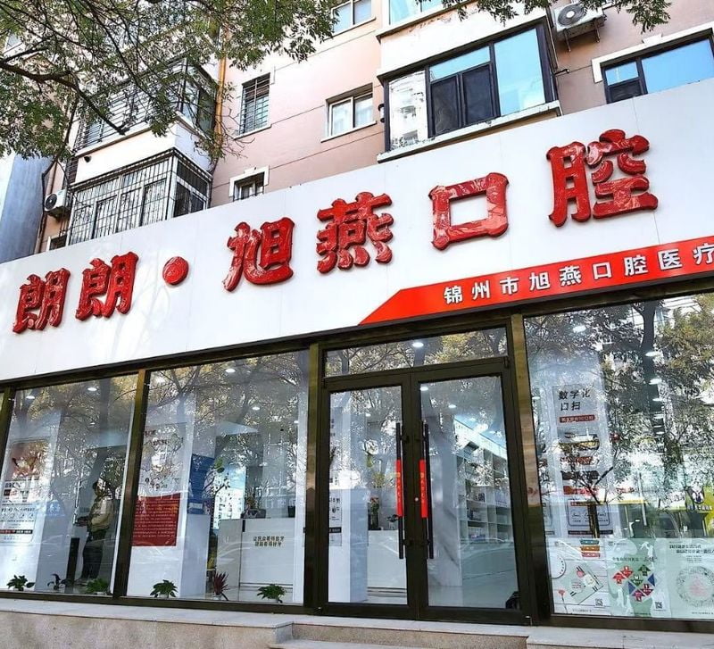 锦州旭燕口腔诊所