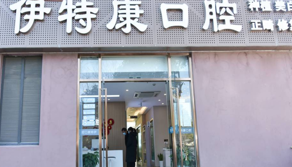 上海伊特康口腔怎么样——正规民营连锁,资质齐