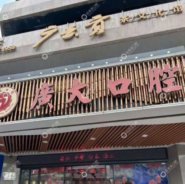 全面了解广州广大口腔靠谱吗，上贝色查植体和医生资历。