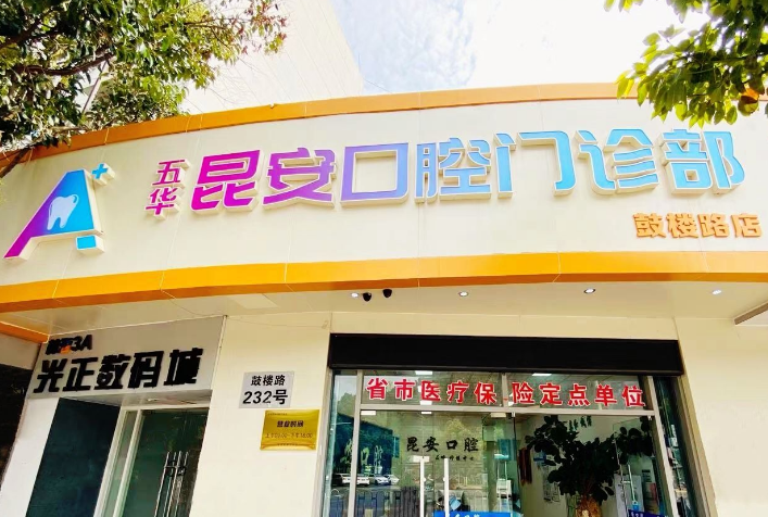 昆明昆安口腔收费标准公布！拔智齿450元，创英种植牙2980元，金属自锁矫正12000元