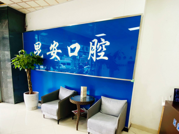 昆明昆安口腔收费标准公布！拔智齿450元，创英种植牙2980元，金属自锁矫正12000元