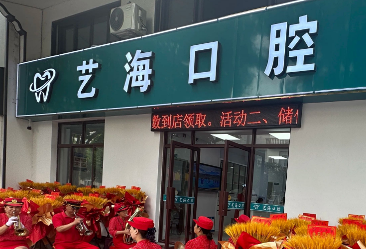 东阳艺海口腔诊所