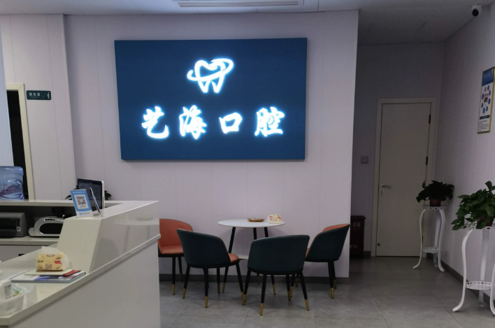 东阳艺海口腔核心擅长项目与诊疗风格：“全科+种植”双轮驱动
