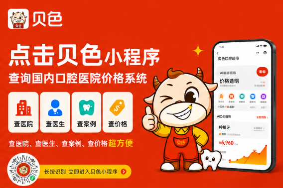 柳州中瑞口腔收费标准:贝色小程序可查种植牙/矫正价格参考