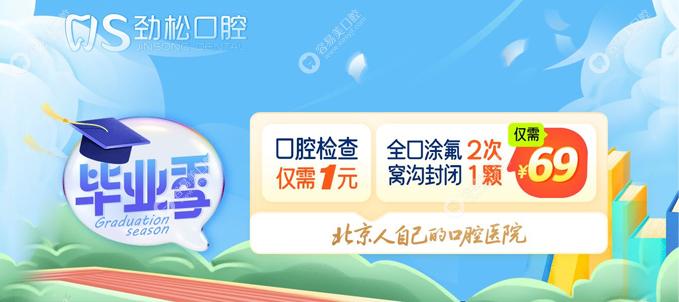 北京劲松口腔毕业季福利