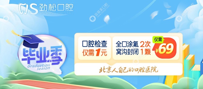毕业季别只顾拍照！北京劲松口腔检查69元，窝沟封闭1元起