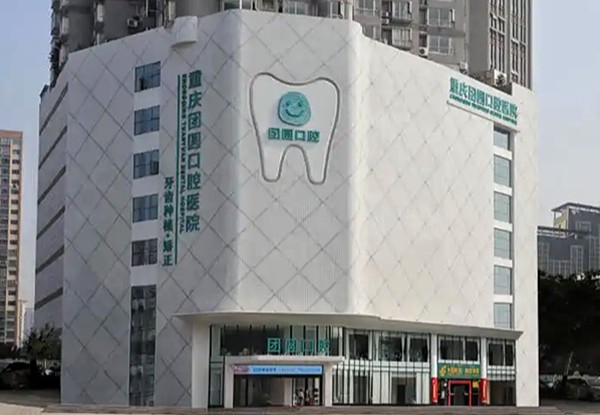 重庆团圆口腔医院地址在哪里？三个院区地址、路线、项目价格与预约指南