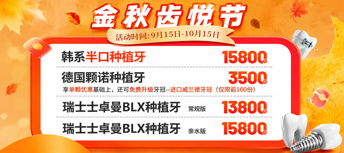 半口种植牙只要15800元？北京首口附一口腔医院金秋巨惠限时开抢