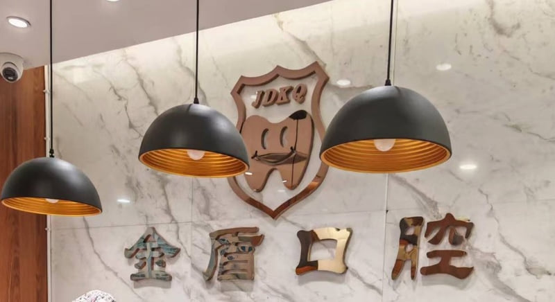五、汉中金盾口腔种植医生怎么选