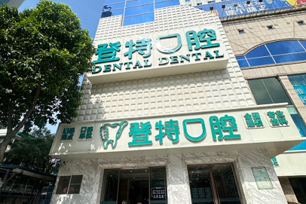 佛山登特口腔：佛山半口种植牙一般费用是多少钱