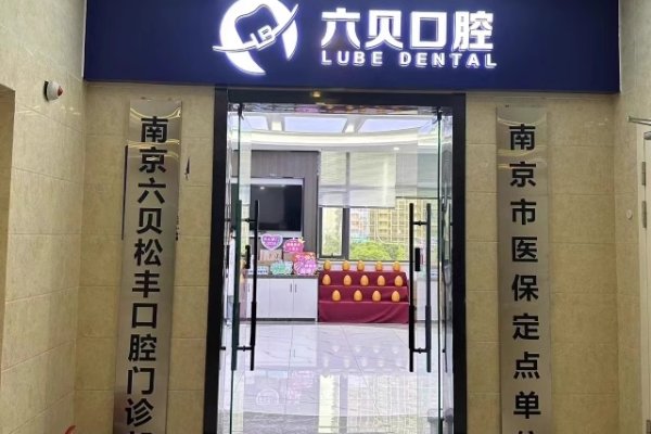 南京六贝松丰口腔牙齿矫正怎么样？正规机构专精正畸，面诊评估个性化方案