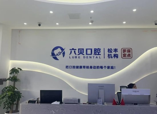 六贝口腔好不好？南京六贝松丰口腔门诊部正规可靠，数字化诊疗体验佳